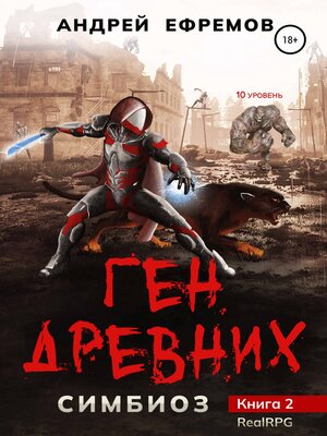 cover image of Симбиоз-2. Ген древних